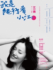 我是爬行者小江（无光碟赠送） - 江一燕