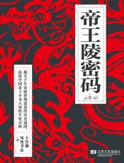 帝王陵密码