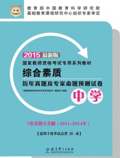 国家教师资格考试专用系列教材：综合素质历年真题及专家命题预测试卷·中学