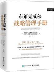 布莱克威尔战略管理手册