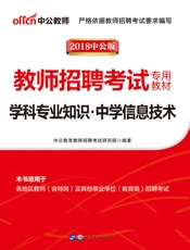 中公版·2018教师招聘考试专用教材：学科专业知识中学信息技术