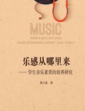 乐感从哪里来——学生音乐素质的培养研究 - 周立清
