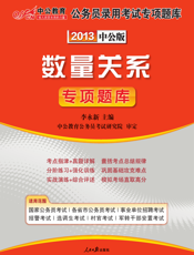 2013国家公务员专项突破题库.数量关系