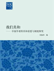 我们共和_中国学者的共和省思与制度探究