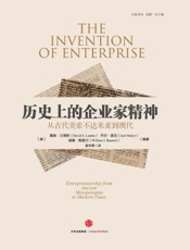 历史上的企业家精神：从古代美索不达米亚到现代