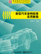 新型汽车音响检修实用教程