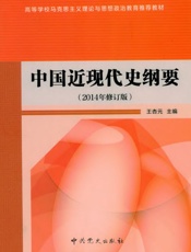 中国近现代史纲要