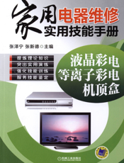 家用电器维修实用技能手册：液晶彩电、等离子彩电、机顶盒