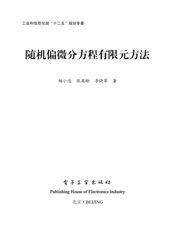 《随机偏微分方程有限元方法》