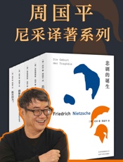 周国平尼采译著系列 - 尼采