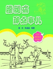 腰腿痛那点事儿 - 杨洸，朱晶晶