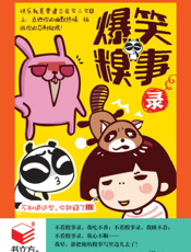 不知道这些，你就囧了10_爆笑糗事录