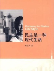 民主是一种现代生活