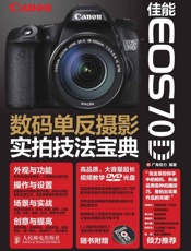 佳能EOS70D数码单反摄影实拍技法宝典