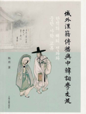 域外汉籍传播与中韩词学交流