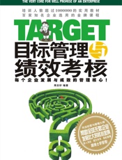 目标管理与绩效考核_每个企业发展与成败的管理核心!
