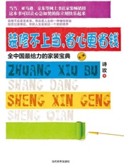 装修不上当，省心更省钱