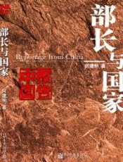 部长与国家：大庆石油会战传奇故事 - 何建明