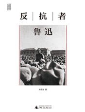 反抗者鲁迅 (一个人的鲁迅) - 林贤治