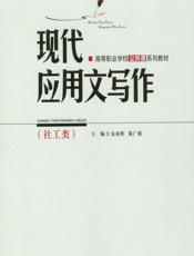 现代应用文写作（社工类） - 朱春辉,陈广根