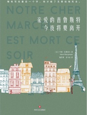 亲爱的普鲁斯特今夜将要离开 - 亨利•拉西莫夫