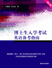 博士生入学考试英语备考指南（第三版）