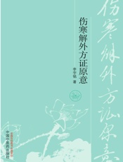 伤寒解外方证原意