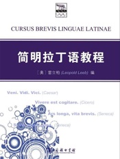 简明拉丁语教程