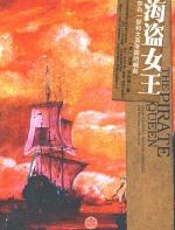 海盗女王 - 苏珊•罗纳德