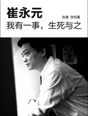 崔永元：我有一事，生死与之