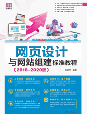 网页设计与网站组建标准教程（2018—2020版）