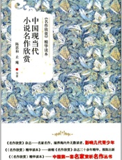 《名作欣赏》精华读本_中国现当代小说名作欣赏 - 陈思和 & 止庵