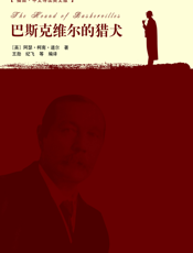 巴斯克维尔的猎犬（插图·中文导读英文版）