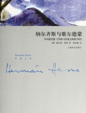 纳尔齐斯和歌尔德蒙_(黑塞文集) - 赫尔曼·黑塞(Hermann_Hesse)