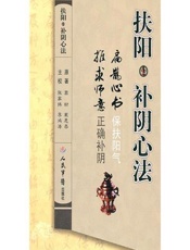 扶阳•补阴心法