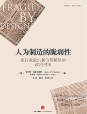 人为制造的脆弱性：银行业危机和信贷稀缺的政治根源