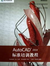 Autodesk官方标准教程系列_AutoCAD2014标准培训教程