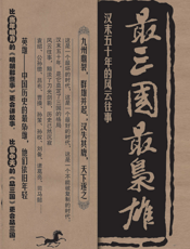 最三国，最枭雄：汉末五十年的风云往事