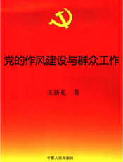 党的作风建设与群众工作