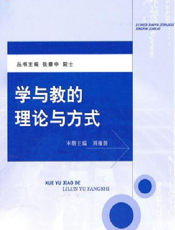 学与教的理论与方式