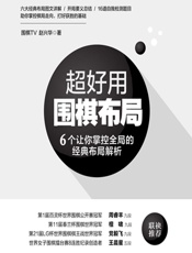 超好用围棋布局——6个让你掌控全局的经典布局解析 - 围棋TV,赵兴华