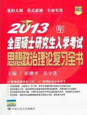 2013年全国硕士研究生入学考试思想政治理论复习全书