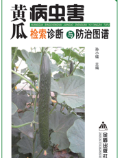 黄瓜病虫害检索诊断与防治图谱