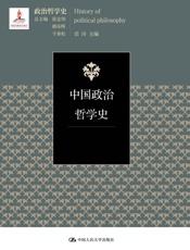 中国政治哲学史
