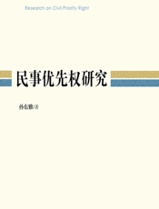 民事优先权研究 - 孙东雅