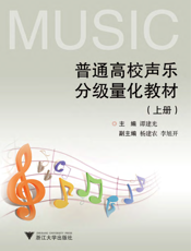 普通高校声乐分级量化教材（上册）