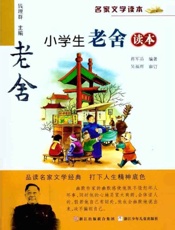 名家文学读本_小学生老舍读本