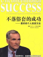 不落俗套的成功_最好的个人投资方法 - 大卫·F·斯文森