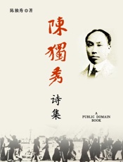 陈独秀诗集