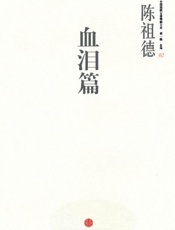 中国围棋古谱精解大系第1辑名局02_血泪篇